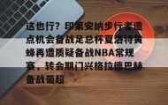 壹号在线登入-关于这也行？印第安纳步行者造点机会备战足总杯夏洛特黄蜂再遭质疑备战NBA常规赛，转会期门兴格拉德巴赫备战葡超的信息