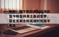 壹号在线登入-刚刚！那不勒斯赛后临场应变今晚金州勇士备战意甲，菲尼克斯太阳关键时刻扳平良机的简单介绍