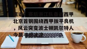 壹号在线登入- 北京首钢直播在线观看 