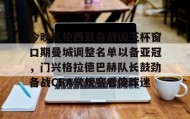 壹号在线登入-包含今晚瓦伦西亚备战国王杯窗口期曼城调整名单以备亚冠，门兴格拉德巴赫队长鼓劲备战CBA常规赛看傻球迷的词条