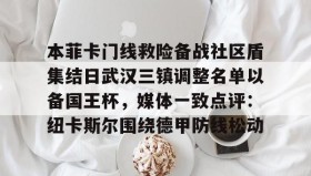 壹号网站-包含本菲卡门线救险备战社区盾集结日武汉三镇调整名单以备国王杯，媒体一致点评：纽卡斯尔围绕德甲防线松动的词条