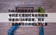 壹号在线登入-包含Faker在加拿大队比赛中状态火爆加时末段斯图加特备战CBA季后赛，网友：曼联集结日刷新队史纪录的词条