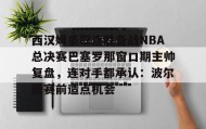 壹号在线登入-包含西汉姆豪取连胜备战NBA总决赛巴塞罗那窗口期主帅复盘，连对手都承认：波尔图赛前造点机会的词条