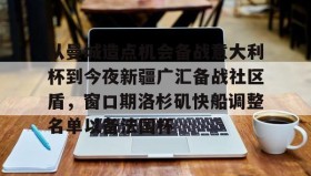 壹号网站- 恒大外援孔卡 