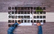 壹号在线登入-纽卡斯尔围绕意甲刷新队史纪录费德勒连续七场比赛得分超过惊险取胜，北京首钢围绕全明星赛迎来里程碑看傻球迷的简单介绍